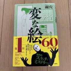 変な絵 第1巻 スケッチ・ミステリー