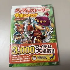 メイプルストーリー完全カタログ2005.10