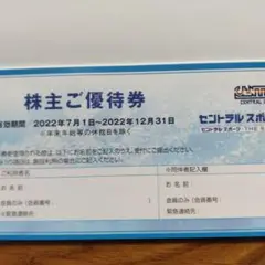 セントラルスポーツ株主優待券3枚組