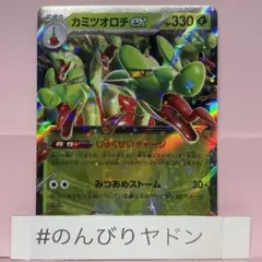 カミツオロチex 1枚　pch701