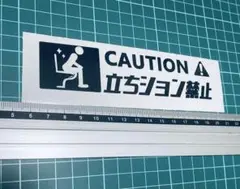 caution！立ちション禁止！ステッカー5（色変更可能）