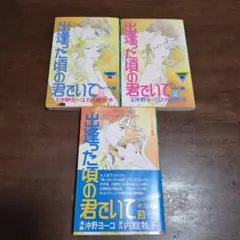 出逢った頃の君でいて 1-3巻セット