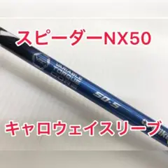 ①スピーダーNX 50-S キャロウェイスリーブ付