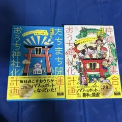 たちまち開運! おうち神社化計画 おうちをパワースポットにする住まいの整え方