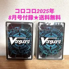 コロコロ2025年8月号付録ヴァンガードカードファイト★送料無料