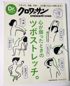 クロワッサン 特別編集 心が弱ったときのツボストレッチ