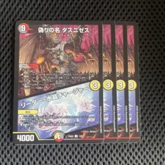 4枚 偽りの名 ダスニゼス リーダー水晶チャージャー