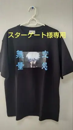 未使用 呪術廻戦 五条悟 無量空処Tシャツ 3L ブラック
