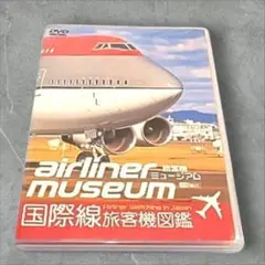 ＤＶＤ　旅客機ミュージアム　国際線旅客機図鑑