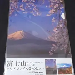 2枚セット!桜と富士山!紅葉と富士山!クリアファイル! 世界遺産!