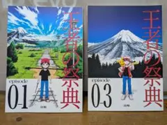 清順　王者の祭典　episodeエピソード0-1,0-3 2冊セット