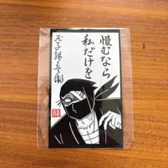 忍たま乱太郎 尼崎 あまがさき 特典 雑渡昆奈門 カード 匿名配送
