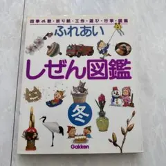 2025年最新】学研ふれあいしぜん図鑑 冬の人気アイテム - メルカリ