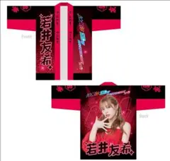 若井友希 Carnival 法被 未使用 わかちー i☆Ris 虹会 2025年最新】i☆ris 法被の人気アイテム - メルカリ