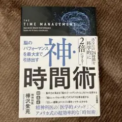 神・時間術 脳のパフォーマンスを最大まで引き出す