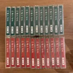俗曲の世界　第一集・第二集　カセット　24巻セット