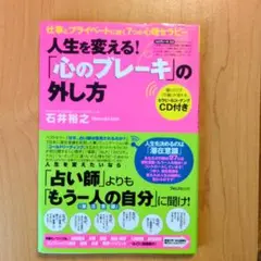 人生を変える!「心のブレーキ」の外し方 : 仕事とプライベートに効く7つの心理…