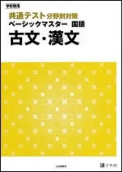 ベーシックマスター 古文・漢文