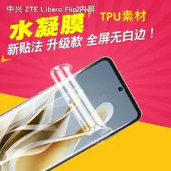 2枚 nubia Flip2 Flip1 3D液晶保護フィルム TPU F143