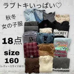 ラブトキいっぱい!秋冬女の子服18点 size160(レディースサイズ有)⭐︎