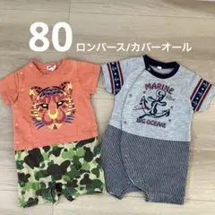 虎オレンジとマリンスタイルのロンパース・カバーオール　サイズ80