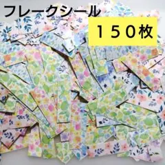【水彩モチーフ自然・お花 お得セット】150枚 フレークシール ハンドメイド