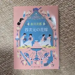 四次元の花嫁
