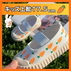 【17.5cm】上履き にんじん 学生靴 子供靴 上靴 入園 入学 幼稚園
