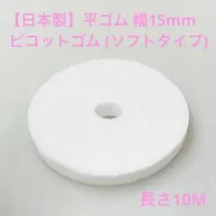 【日本製】平ゴム ピコットゴム(ソフトタイプ) ホワイト 幅15mm 長さ10M