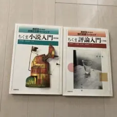 ちくま論評入門　ちくま小説入門