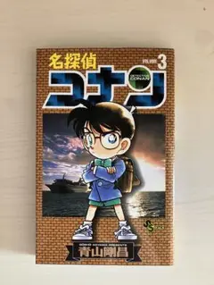 漫画　名探偵コナン 3巻