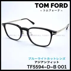 トムフォード TF5594-D-B 001 ブルーライトカット アジアンフィット