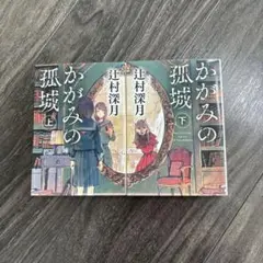 かがみの孤城 上・下 2巻セット