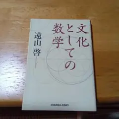 文化としての数学