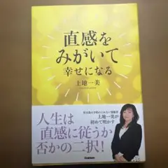 直感をみがいて幸せになる 上地一美