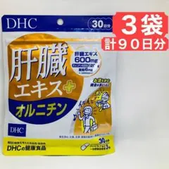 3袋 DHC 肝臓エキス オルニチン 30日分 健康食品 サプリメント