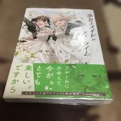 T14/未読品 初版/みやしろ/夢見るメイドのティータイム 3巻