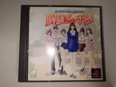 PSソフト　八神ひろきのGAME-TASTE 胸騒ぎの予感
