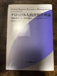 グローバル人的資源管理論