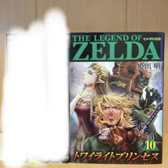 ゼルダの伝説 トワイライトプリンセス 10巻