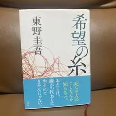 希望の糸 東野圭吾 単行本