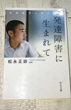 発達障害に生まれて : 自閉症児と母の17年