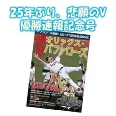 バファローズ優勝 2021プロ野球総括BOOK オリックス