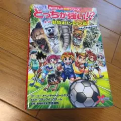 角川まんが科学シリーズ　どっちが強い！？もっと動物オリンピック編