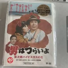 男はつらいよ HDリマスター版 DVD 40周年