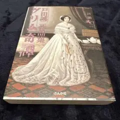 グリム奇譚 戸田誠二作品集