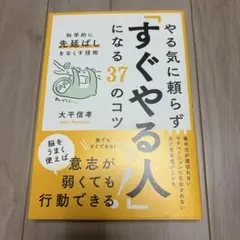 やる気に頼らず「すぐやる人」になる37のコツ : 科学的に「先延ばし」をなくす…