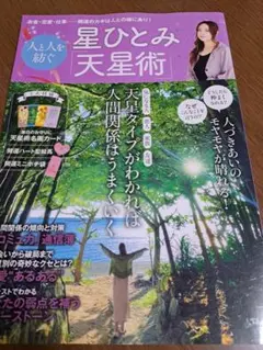 星ひとみ 人と人を紡ぐ「天星術」