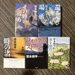 笹本稜平　5冊セット