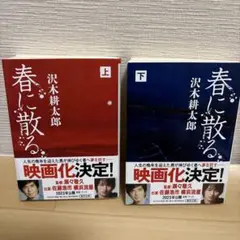 春に散る 上下セット